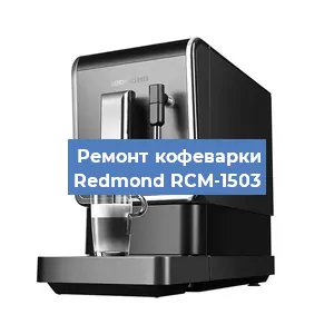 Замена дренажного клапана на кофемашине Redmond RCM-1503 в Воронеже